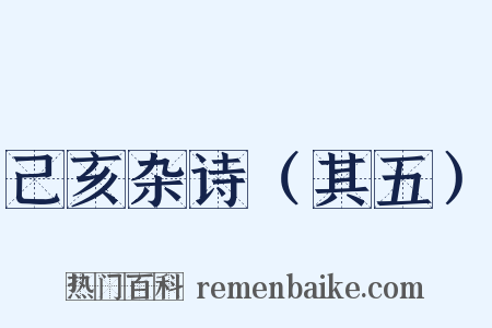 己亥杂诗（其五）是什么意思的图片